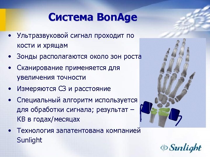 Система Bon. Age • Ультразвуковой сигнал проходит по кости и хрящам • Зонды располагаются