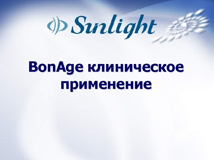 Bon. Age клиническое применение 