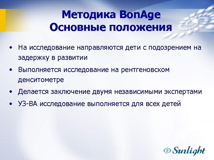 Методика Bon. Age Основные положения • На исследование направляются дети с подозрением на задержку