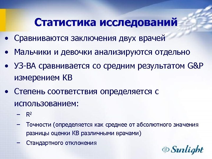 Статистика исследований • Сравниваются заключения двух врачей • Мальчики и девочки анализируются отдельно •