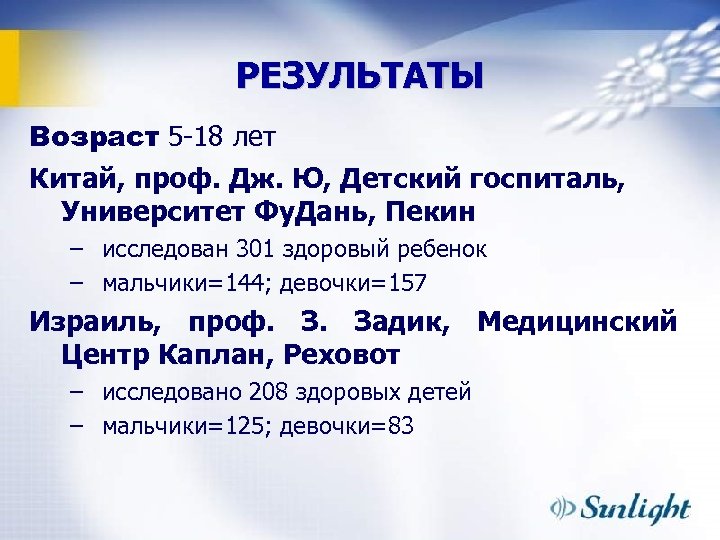 РЕЗУЛЬТАТЫ Возраст 5 -18 лет Китай, проф. Дж. Ю, Детский госпиталь, Университет Фу. Дань,