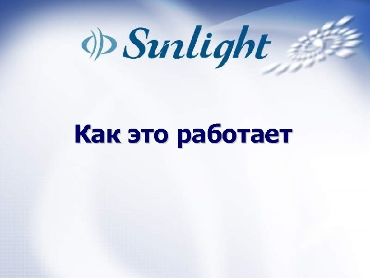 Как это работает 