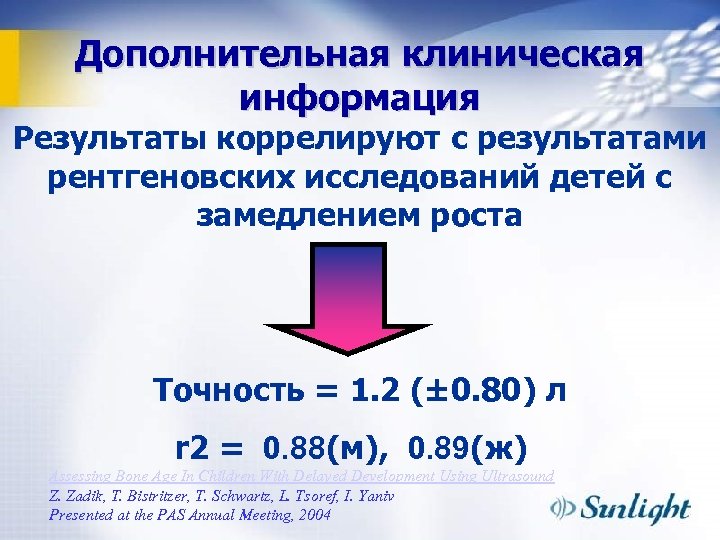 Дополнительная клиническая информация Результаты коррелируют с результатами рентгеновских исследований детей с замедлением роста Точность