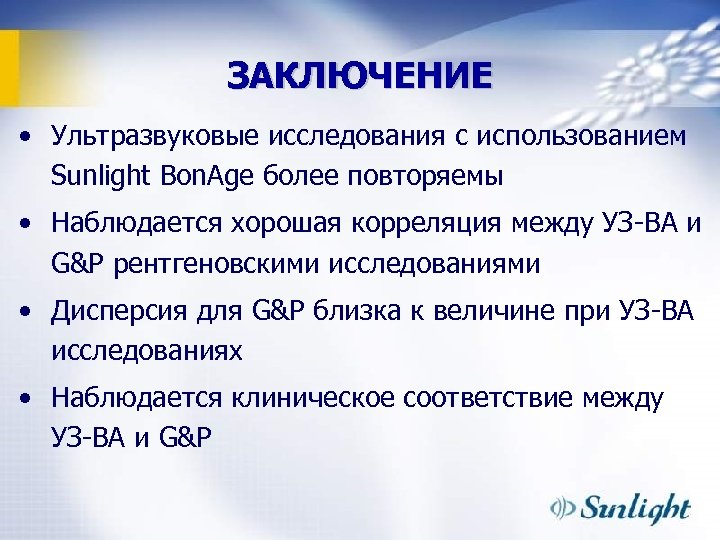 ЗАКЛЮЧЕНИЕ • Ультразвуковые исследования с использованием Sunlight Bon. Age более повторяемы • Наблюдается хорошая