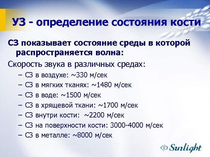 УЗ - определение состояния кости СЗ показывает состояние среды в которой распространяется волна: Скорость