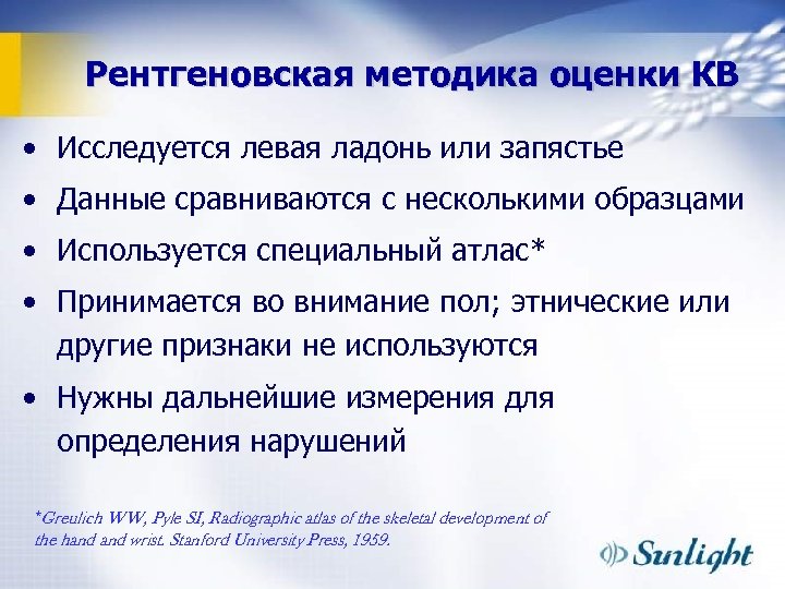 Рентгеновская методика оценки КВ • Исследуется левая ладонь или запястье • Данные сравниваются с