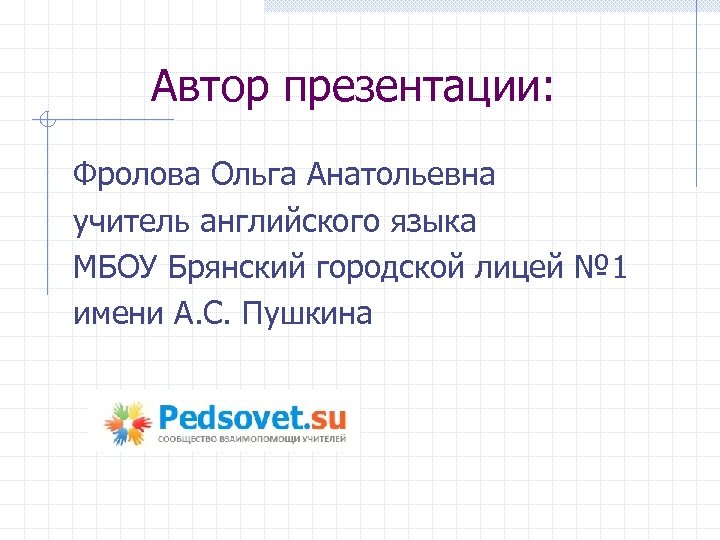 Автор презентации: Фролова Ольга Анатольевна учитель английского языка МБОУ Брянский городской лицей № 1