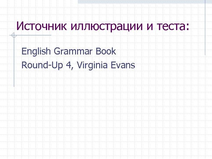 Источник иллюстрации и теста: English Grammar Book Round-Up 4, Virginia Evans 