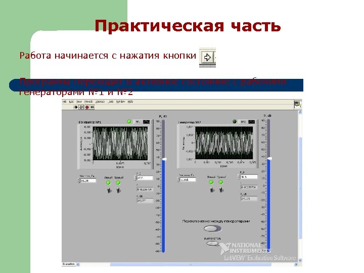 Практическая часть Работа начинается с нажатия кнопки Программа переходит в активное состояние с рабочими