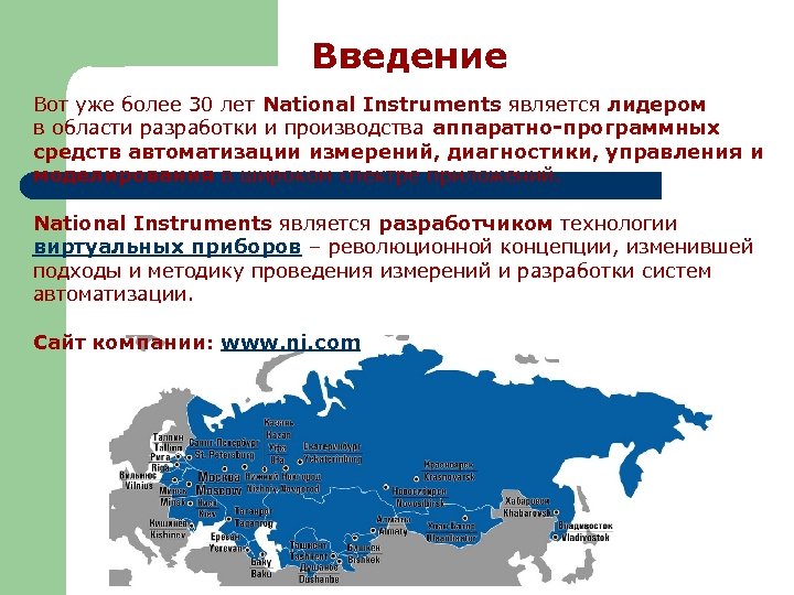 Введение Вот уже более 30 лет National Instruments является лидером в области разработки и