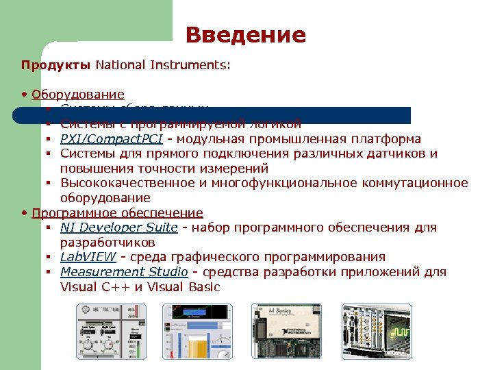  Введение Продукты National Instruments: • Оборудование § Системы сбора данных § Системы с