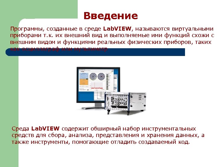 Введение Программы, созданные в среде Lab. VIEW, называются виртуальными приборами т. к. их внешний