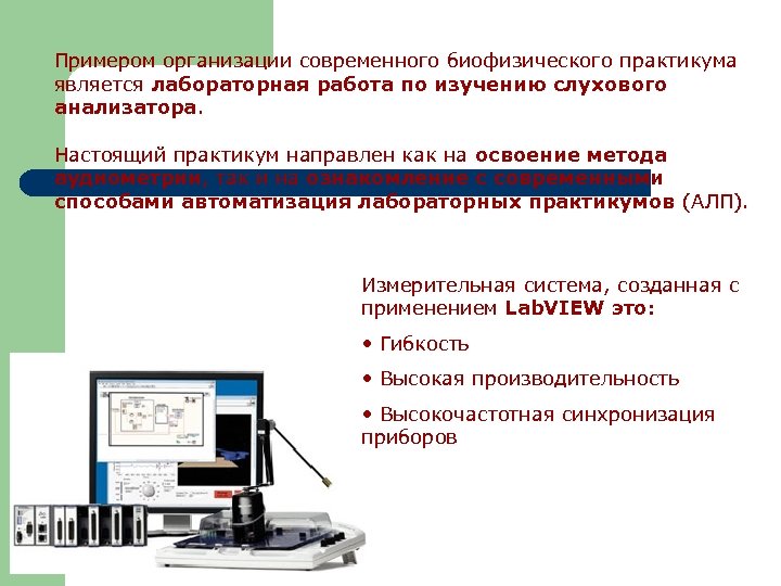 Примером организации современного биофизического практикума является лабораторная работа по изучению слухового анализатора. Настоящий практикум