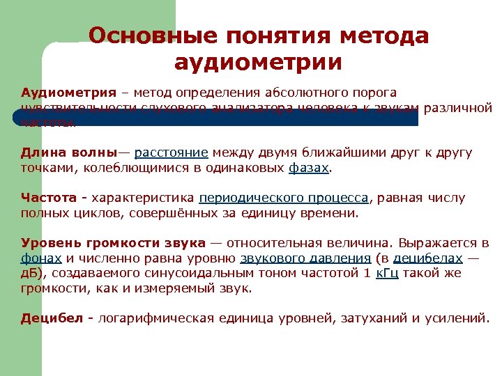 Основные понятия метода аудиометрии Аудиометрия – метод определения абсолютного порога чувствительности слухового анализатора человека