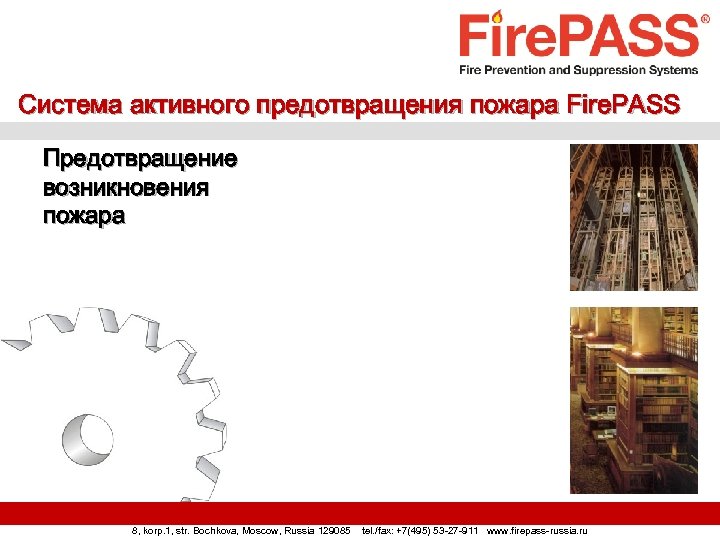 Система активного предотвращения пожара Fire. PASS Предотвращение возникновения пожара 8, korp. 1, str. Bochkova,