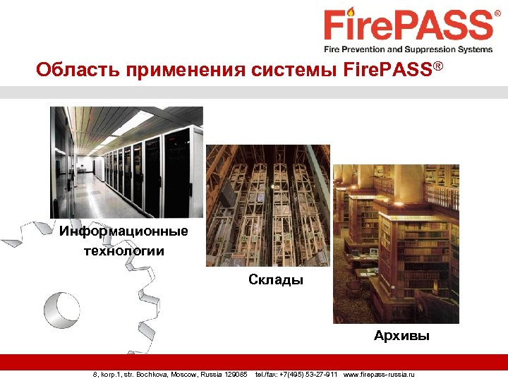 Область применения системы Fire. PASS® Информационные технологии Склады Архивы 8, korp. 1, str. Bochkova,