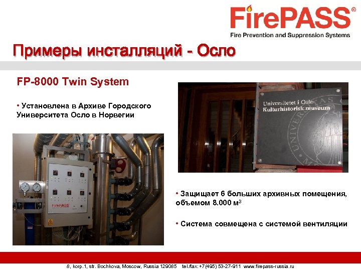 Примеры инсталляций - Осло FP-8000 Twin System • Установлена в Архиве Городского Университета Осло