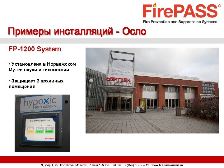 Примеры инсталляций - Осло FP-1200 System • Установлена в Норвежском Музее науки и технологии