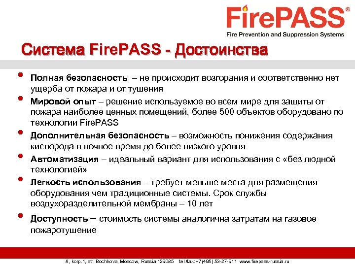 Система Fire. PASS - Достоинства • • • Полная безопасность – не происходит возгорания