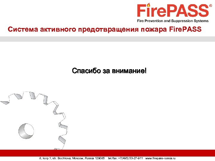 Система активного предотвращения пожара Fire. PASS Спасибо за внимание! 8, korp. 1, str. Bochkova,