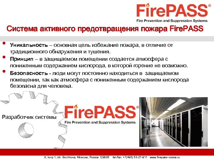 Система активного предотвращения пожара Fire. PASS • • • Уникальность – основная цель избежание