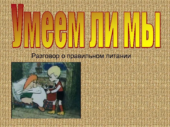 Разговор о правильном питании 