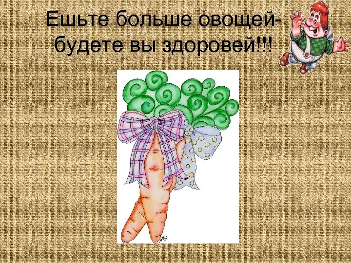 Ешьте больше овощейбудете вы здоровей!!! 