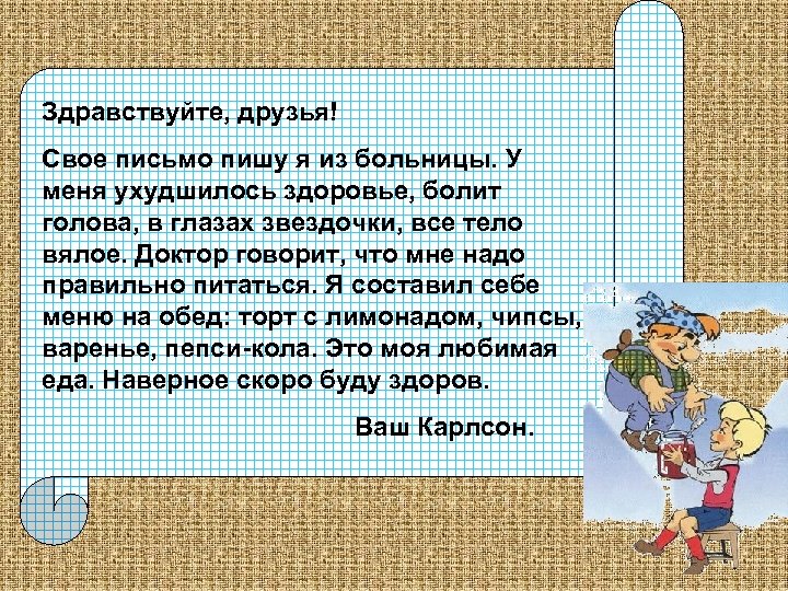 Здравствуйте, друзья! Свое письмо пишу я из больницы. У меня ухудшилось здоровье, болит голова,