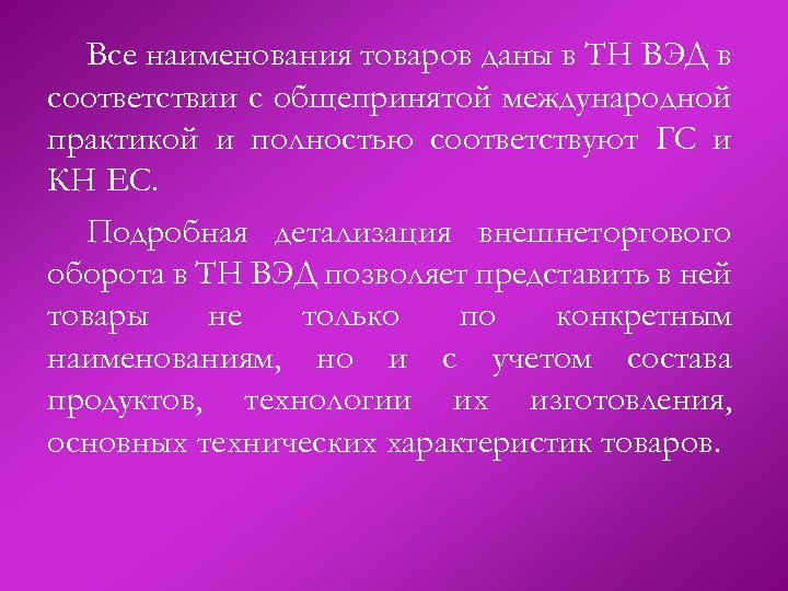 Все наименования товаров даны в ТН ВЭД в соответствии с общепринятой международной практикой и