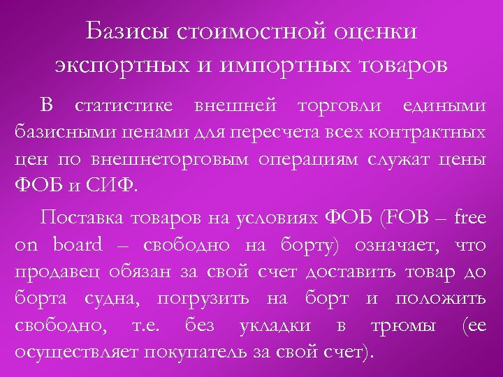 Базисы стоимостной оценки экспортных и импортных товаров В статистике внешней торговли едиными базисными ценами