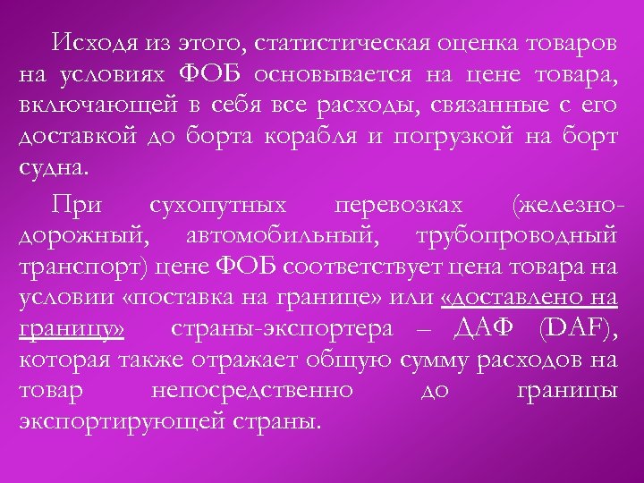 Исходя из этого, статистическая оценка товаров на условиях ФОБ основывается на цене товара, включающей