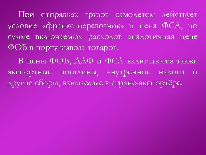 При отправках грузов самолетом действует условие «франко-перевозчик» и цена ФСА, по сумме включаемых расходов