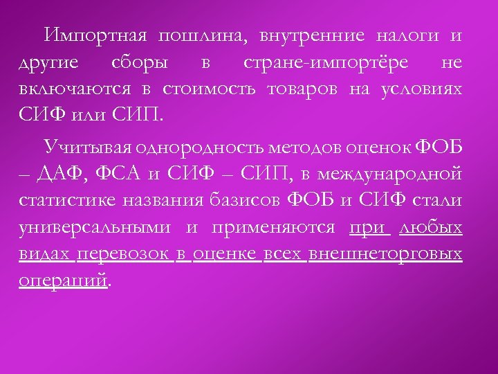 Импортная пошлина, внутренние налоги и другие сборы в стране-импортёре не включаются в стоимость товаров