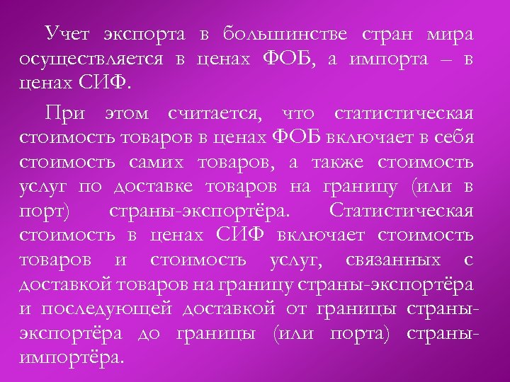 Учет экспорта в большинстве стран мира осуществляется в ценах ФОБ, а импорта – в