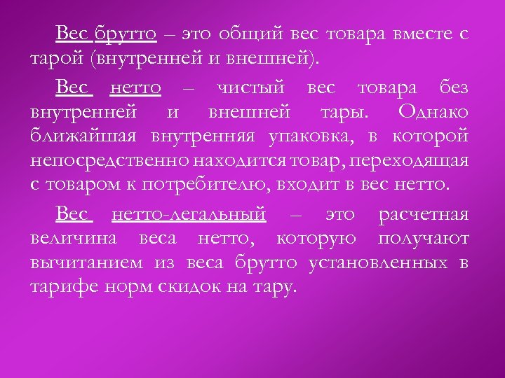 Вес брутто – это общий вес товара вместе с тарой (внутренней и внешней). Вес
