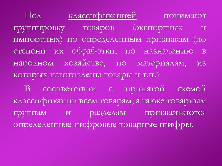 Под классификацией понимают группировку товаров (экспортных и импортных) по определенным признакам (по степени их