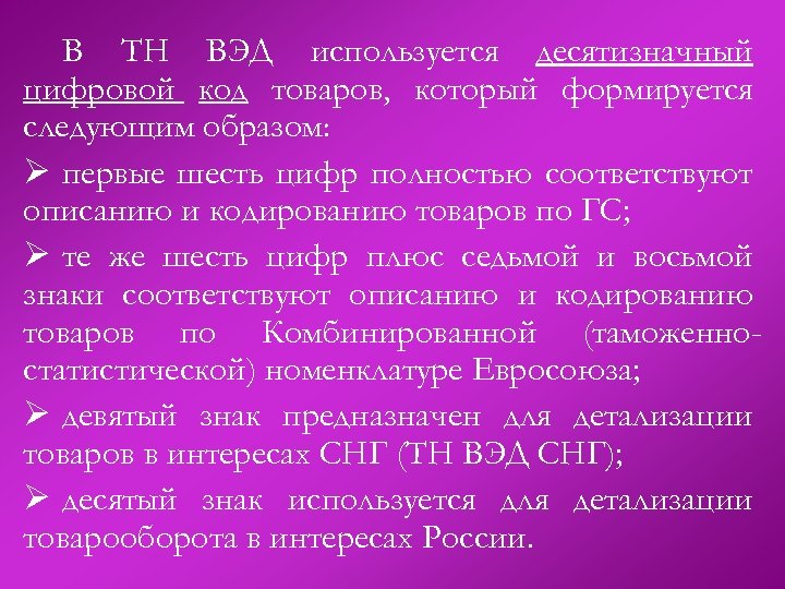В ТН ВЭД используется десятизначный цифровой код товаров, который формируется следующим образом: Ø первые