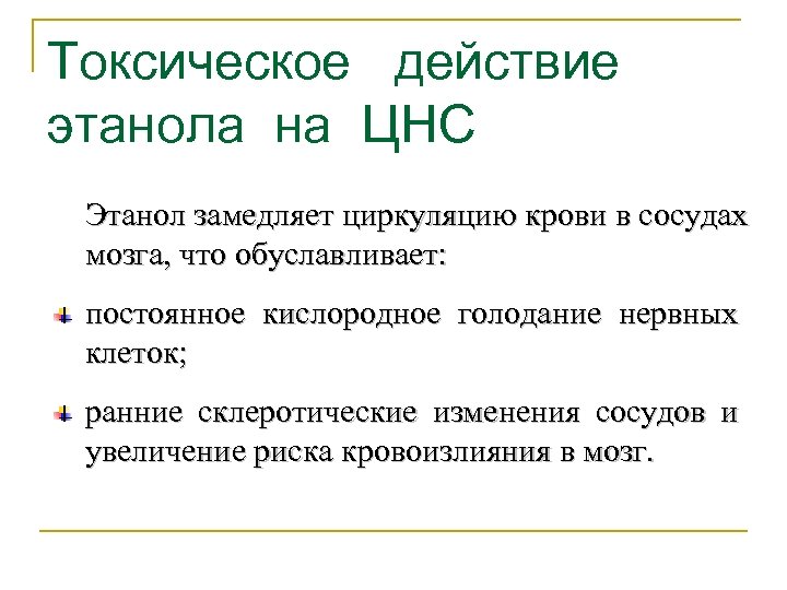 Токсическое действие этанола на ЦНС Этанол замедляет циркуляцию крови в сосудах мозга, что обуславливает: