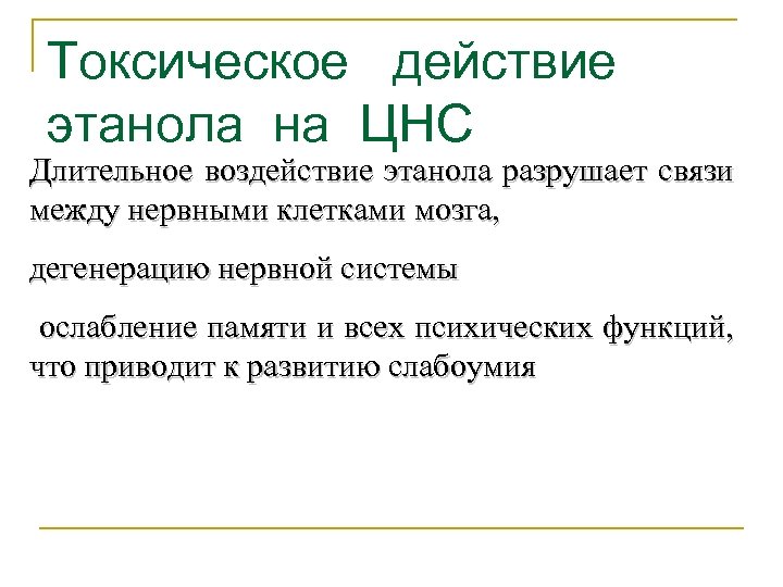Токсическое действие этанола на ЦНС Длительное воздействие этанола разрушает связи между нервными клетками мозга,