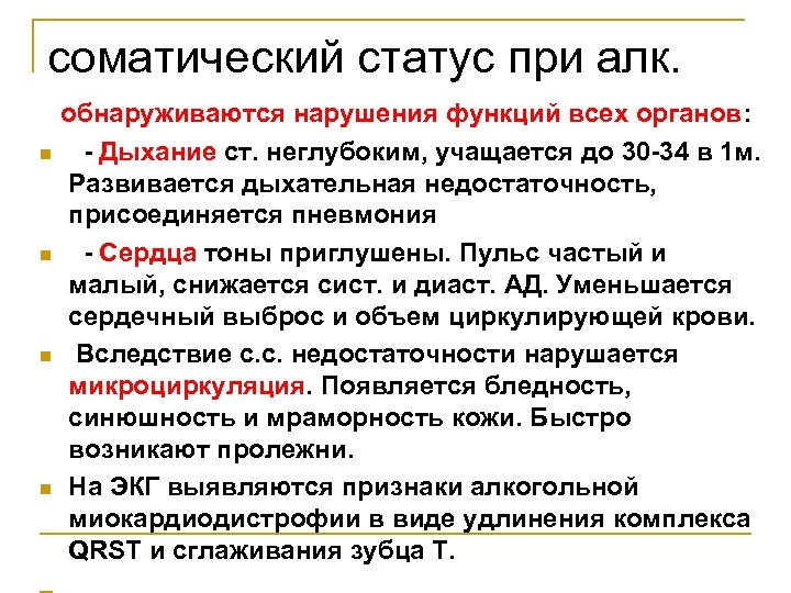 соматический статус при алк. обнаруживаются нарушения функций всех органов: n - Дыхание ст. неглубоким,