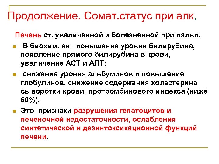 Продолжение. Сомат. статус при алк. Печень ст. увеличенной и болезненной при пальп. n n