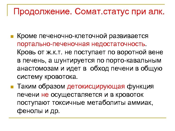 Продолжение. Сомат. статус при алк. n n Кроме печеночно-клеточной развивается портально-печеночная недостаточность. Кровь от