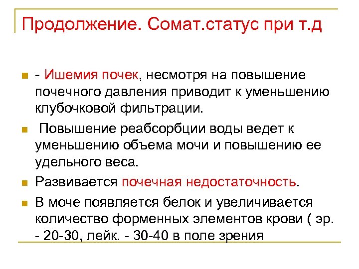 Продолжение. Сомат. статус при т. д n n - Ишемия почек, несмотря на повышение