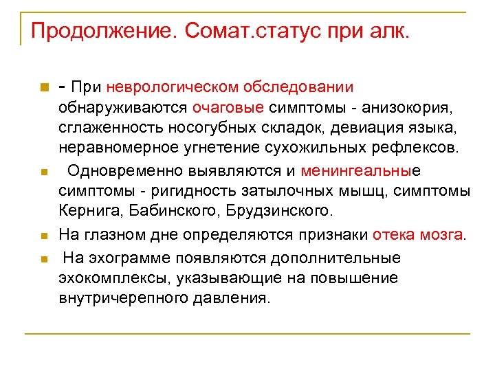 Продолжение. Сомат. статус при алк. n n - При неврологическом обследовании обнаруживаются очаговые симптомы