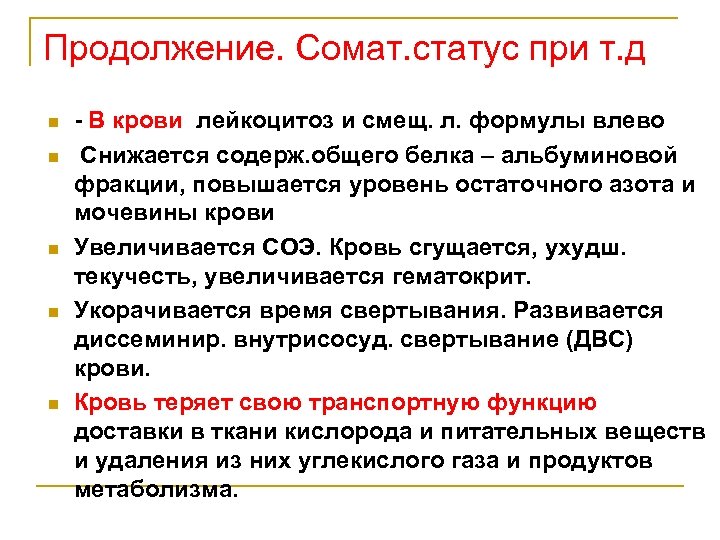 Продолжение. Сомат. статус при т. д n n n - В крови лейкоцитоз и