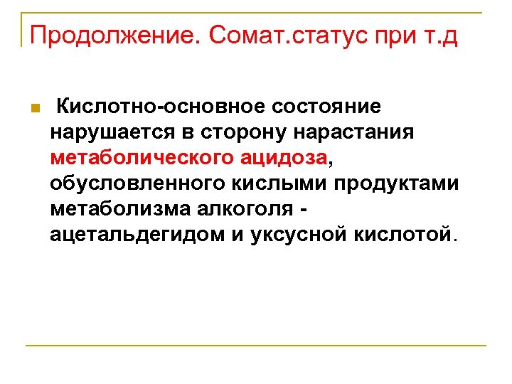 Продолжение. Сомат. статус при т. д n Кислотно-основное состояние нарушается в сторону нарастания метаболического