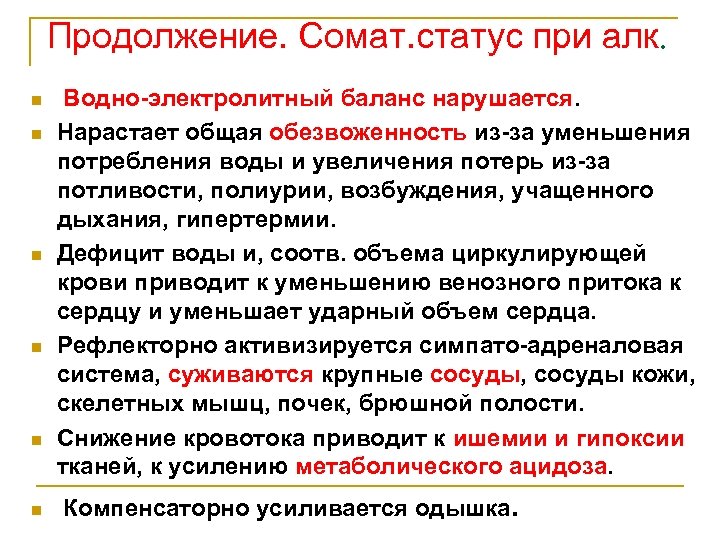 Продолжение. Сомат. статус при алк. n n n Водно-электролитный баланс нарушается. Нарастает общая обезвоженность