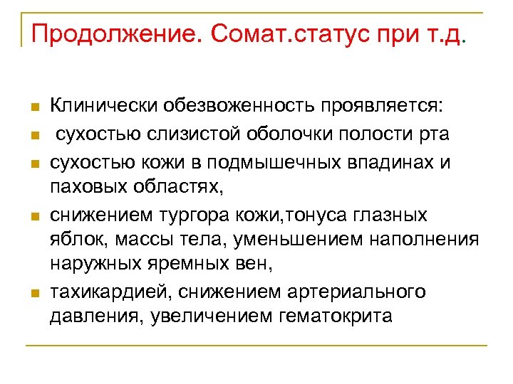 Продолжение. Сомат. статус при т. д. n n n Клинически обезвоженность проявляется: сухостью слизистой