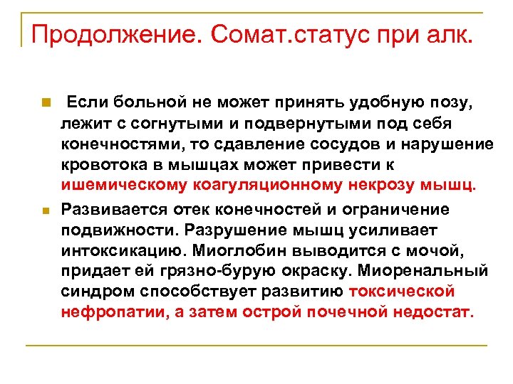 Продолжение. Сомат. статус при алк. n n Если больной не может принять удобную позу,