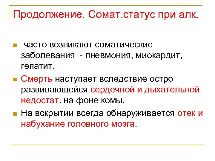 Продолжение. Сомат. статус при алк. n n n часто возникают соматические заболевания - пневмония,